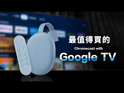 「邦尼評測」最值得買的 Chromecast！Chromecast with Google TV 開箱評測（Android TV 10 , 畫質對比 , 4K HDR 電視棒推薦 優缺點 值不值得買？