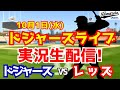 【大谷翔平出場】【ドジャース】ドジャース対レッズ 10/1 ワイルドカード 【ラジオ調実況】