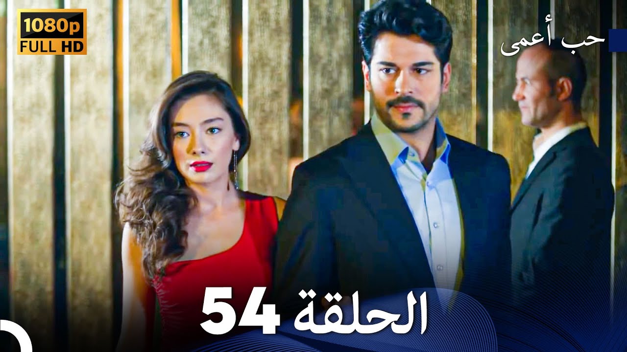 حب أعمى الحلقة 54 (Arabic Dubbed) - YouTube