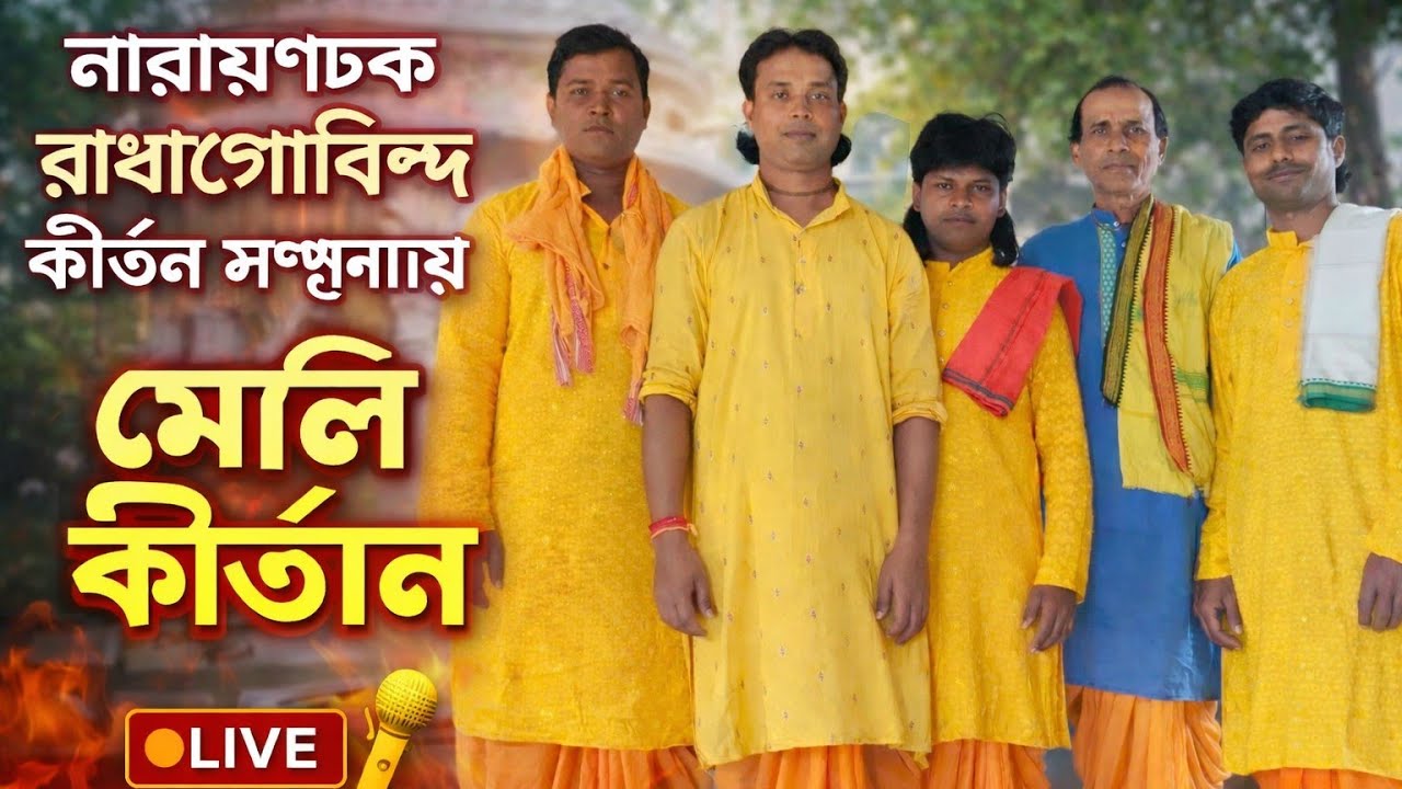 নারায়ণচক রাধাগোবিন্দ কীর্তন সম্প্রদায় সন্ধ্যা আরতি।। মোঃ 9933488986/9382574854