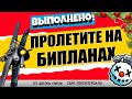 ПРОЛЕТИТЕ 5000 М НА БИПЛАНАХ X-4 БУРЕВЕСТНИК / ИСПЫТАНИЕ ОПЕРАЦИЯ СНЕГОПАД В ФОРТНАЙТ