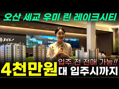 오산 세교 우미린 레이크시티ㅣ세교지구 대장 입지ㅣ선착순 줍줍 시작