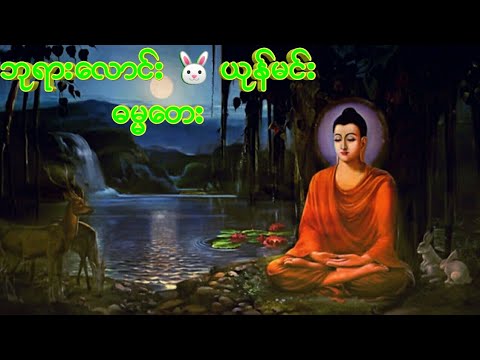 ဘုရားလောင်း 🐰ယုန်မင်း (ဓမ္မတေး)