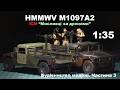 Мисливці за дронами | Будівництво моделі | HMMWV M1097A2, ICM, 1:35