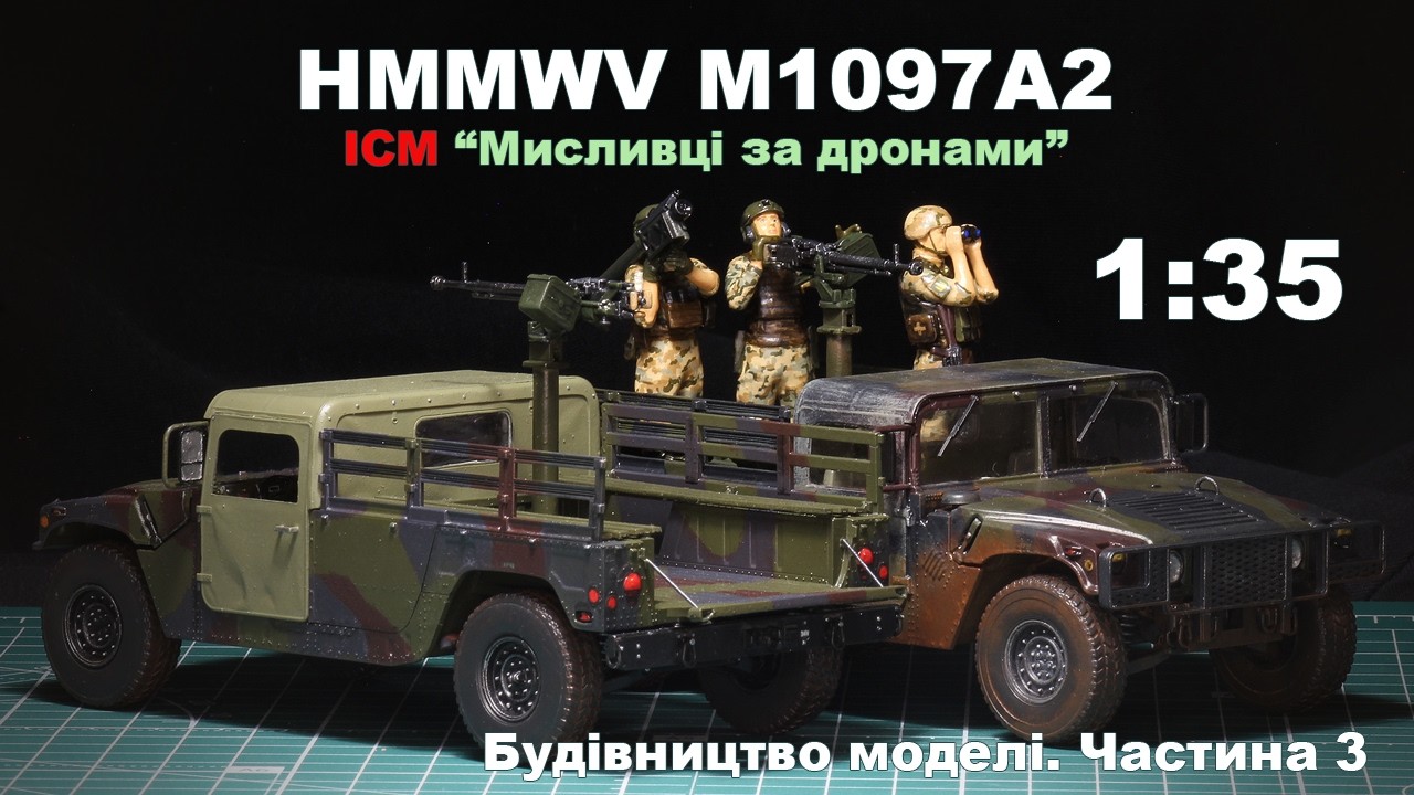 Мисливці за дронами | Будівництво моделі | HMMWV M1097A2, ICM, 1:35