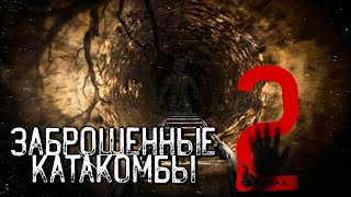 Заброшенные катакомбы часть 2 | что в конце тоннеля...