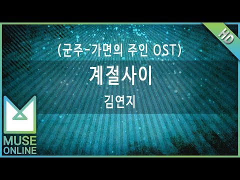 [뮤즈온라인] 김연지  - 계절사이 (군주-가면의 주인 OST)