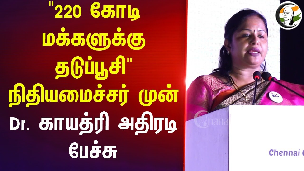 "220 கோடி மக்களுக்கு தடுப்பூசி" | Dr. Gayathri Speech | Nirmala Sitharaman | Budget | TN Govt