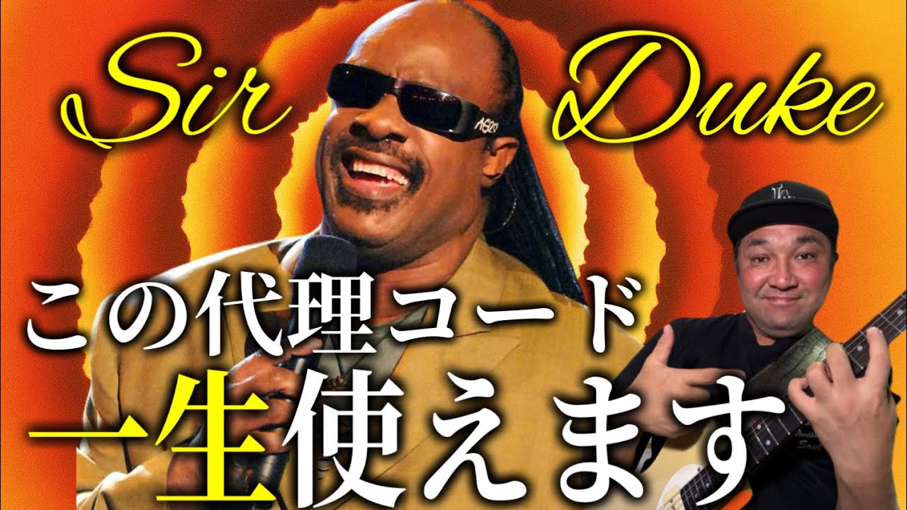 【神曲解説】Stevie Wonder『Sir Duke』は1950年代の有名曲のテクニックだった！【初心者OK】