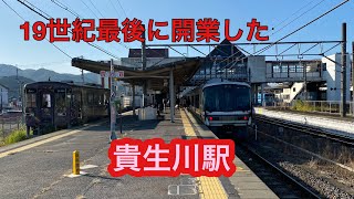 JR西日本 草津線、信楽高原鐵道、近江鉄道　貴生川駅(19世紀に開業した駅)