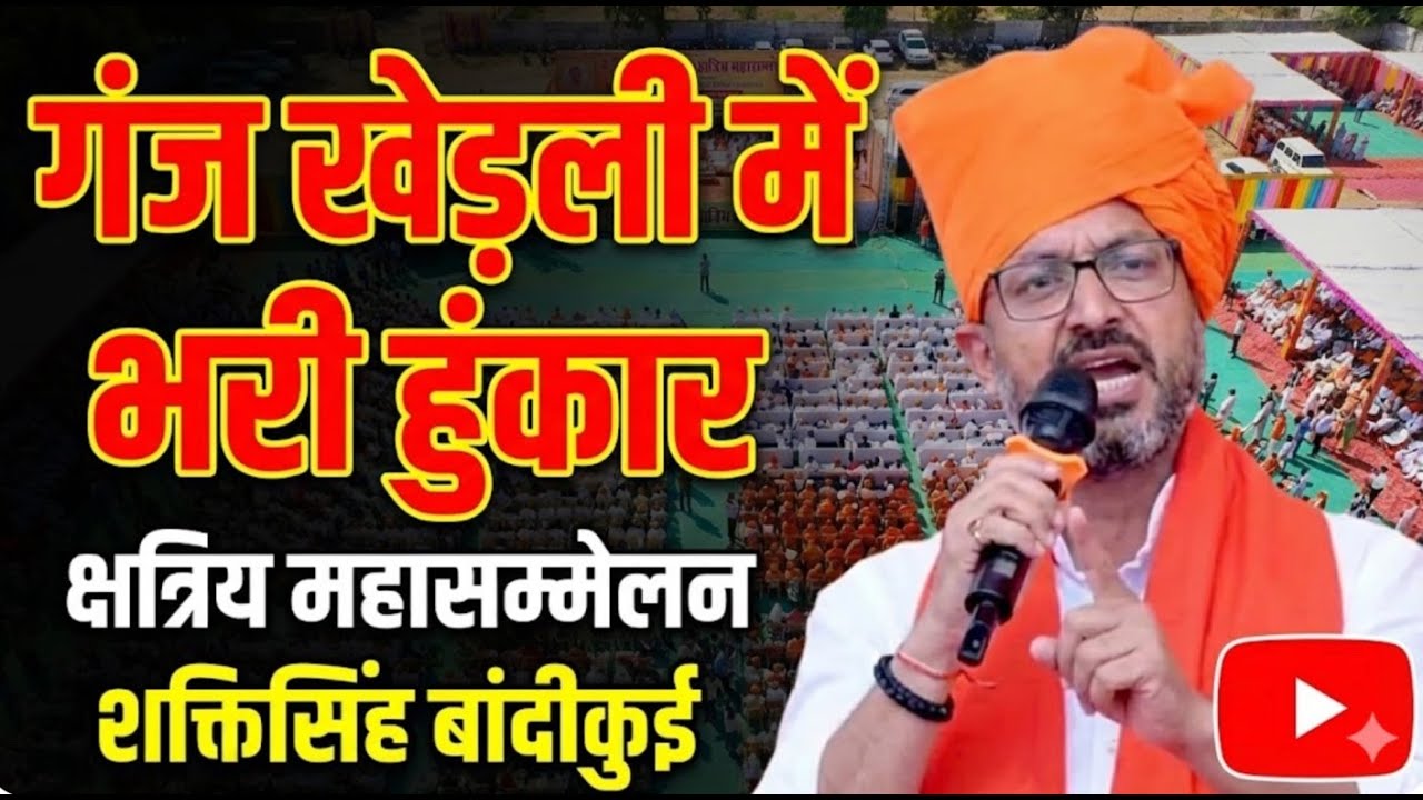 Purvi Rajasthan Kshatriya Mahasammelan में Shakti Singh Bandikui का शक्तिशाली संबोधन | Meghraj Singh