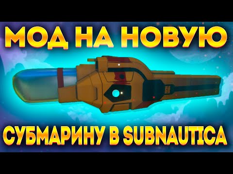 SUBNAUTICA: НОВЫЙ МОД НА СУБМАРИНУ ATRAMA VEHICLE! НАКОНЕЦ-ТО!!!