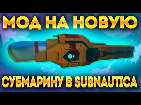 Видео: SUBNAUTICA: НОВЫЙ МОД НА СУБМАРИНУ ATRAMA VEHICLE! НАКОНЕЦ-ТО!!!