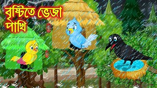 বৃষ্টিতে ভেজা পাখি | Bristyte Veja Pakhi | Bangla Cartoon | Thakurmar Jhuli | Pakhir Golpo | Tuntuni