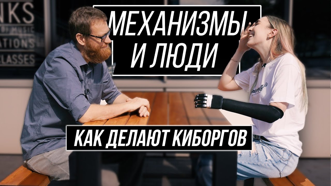 Будущее киборгов в России, человек-машина - реально уже сегодня.