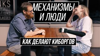 Будущее Киборгов В России, Человек-Машина - Реально Уже Сегодня.