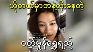 ဟိုတယ်မှာ ဘဲနဲ့ အိပ်နေတဲ့ ဝတ်မှုန် ...