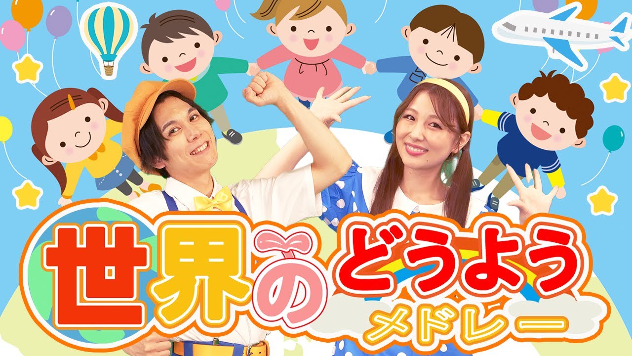 60分連続】せかいの童謡・楽曲メドレー🌳✨🐶大きな栗の木の下で_
