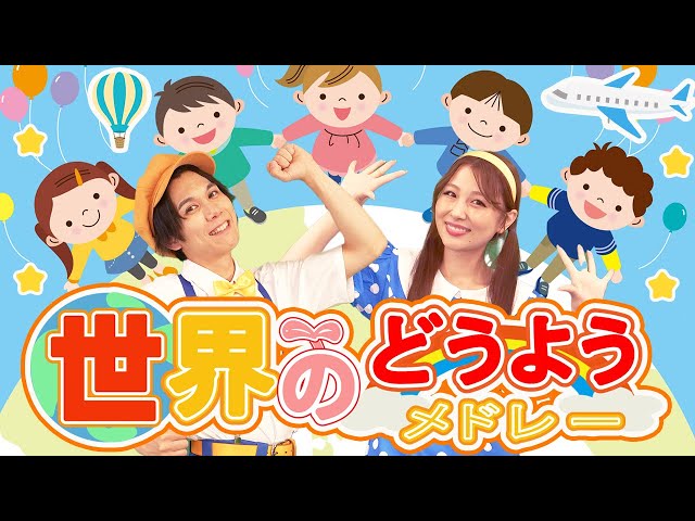 60分連続】せかいの童謡・楽曲メドレー🌳✨🐶大きな栗の木の下で_