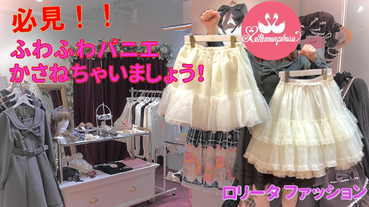 パニエを重ねて超！ふわふわのスカートをGET  