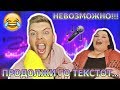 99,9% НЕВОЗМОЖНО!!! | Продолжи го текстот... | Ivona & Mario