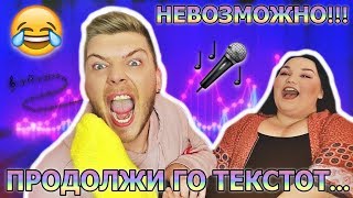 99,9% НЕВОЗМОЖНО!!! | Продолжи го текстот... | Ivona &amp; Mario