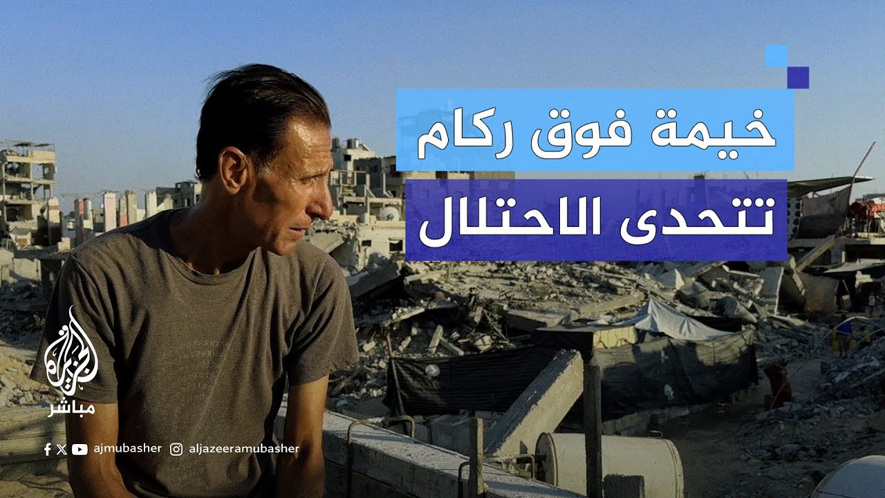من أنقاض بيته المدمر.. فلسطيني يعيد بناء حياته ويتحدى قنابل الاحتلال