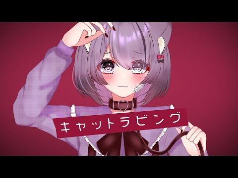 【#歌ってみた】キャットラビング / 香椎モイミ【Covered by Nanoha。】