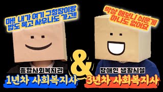 신입사회복지사가 말하는 사회복지 현장이야기