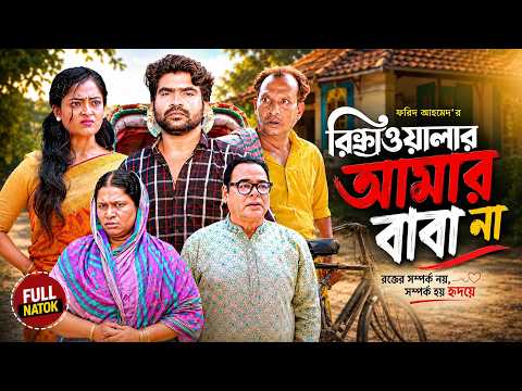 The Rickshaw Puller Is Not My Father | Full Drama | Bangla Drama | Aparna Family Drama