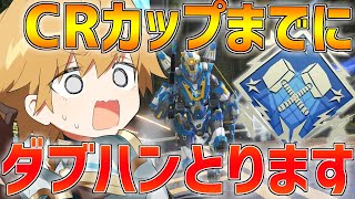 【APEX】CRカップまでにダブハン目指して角刈り奮闘記!!【にじさんじ/エクス・アルビオ】