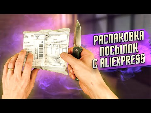 Видео: Распаковка посылок с Алиэкспресс