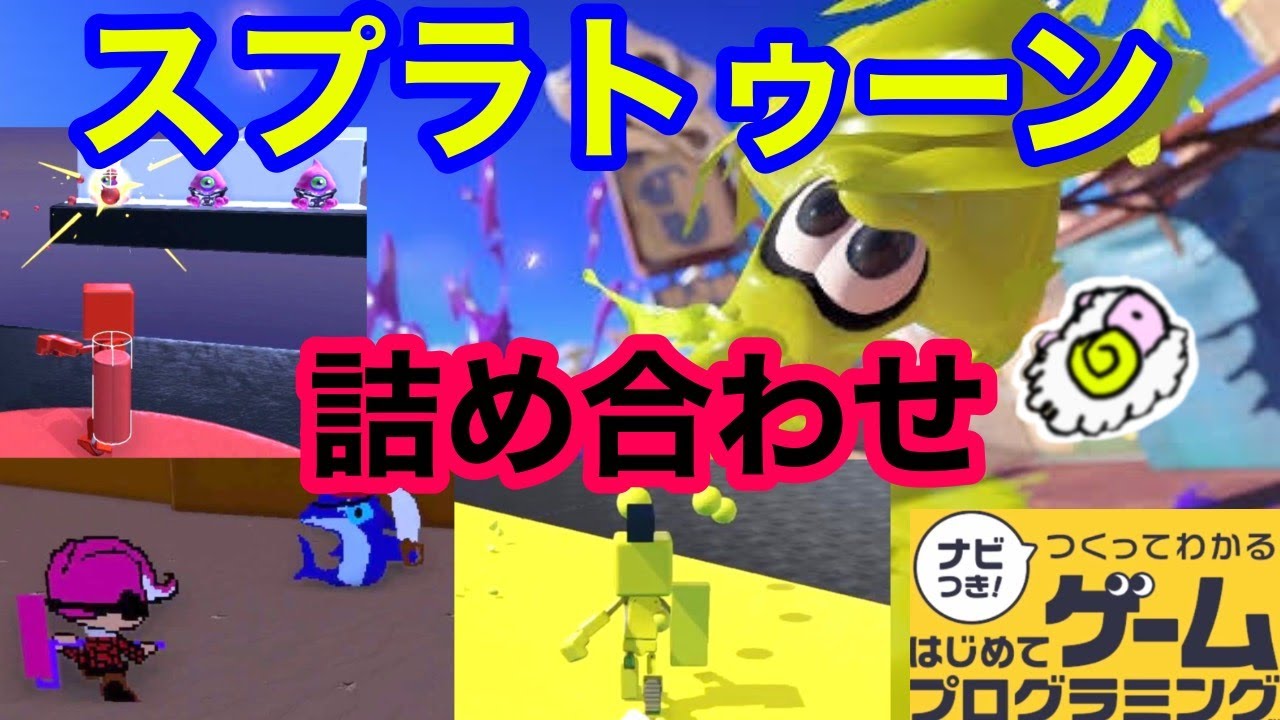 スプラトゥーン2、はじめてゲームプログラミング、妖怪ウォッチ4 Hajipro] Introducing Splatoon works ☆ [First time game