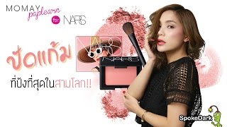 โมเมพาเพลิน : ปัดแก้มที่ปัง! ที่สุดในสามโลก for NARS