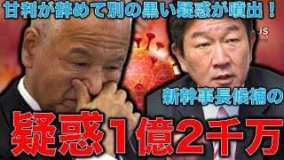 甘利幹事長が辞任して新幹事長候補茂木外務大臣に早速1億2千万円の疑惑が噴出。外務大臣公認候補は林芳正氏でザ！世襲議員･･･こんなのばっかりか？自民党。元博報堂作家本間龍さんと一月万冊