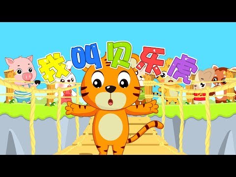 【我叫貝樂虎】貝樂虎兒歌大全 | 童年經典 | 兒歌童謠 | 幼兒早教啟蒙 | Baby Tiger