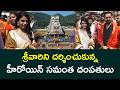 శ్రీవారిని దర్శించుకున్న హీరోయిన్ సమంత దంపతులు Maa Inti Bangaram Movie Team Visit Tirumala