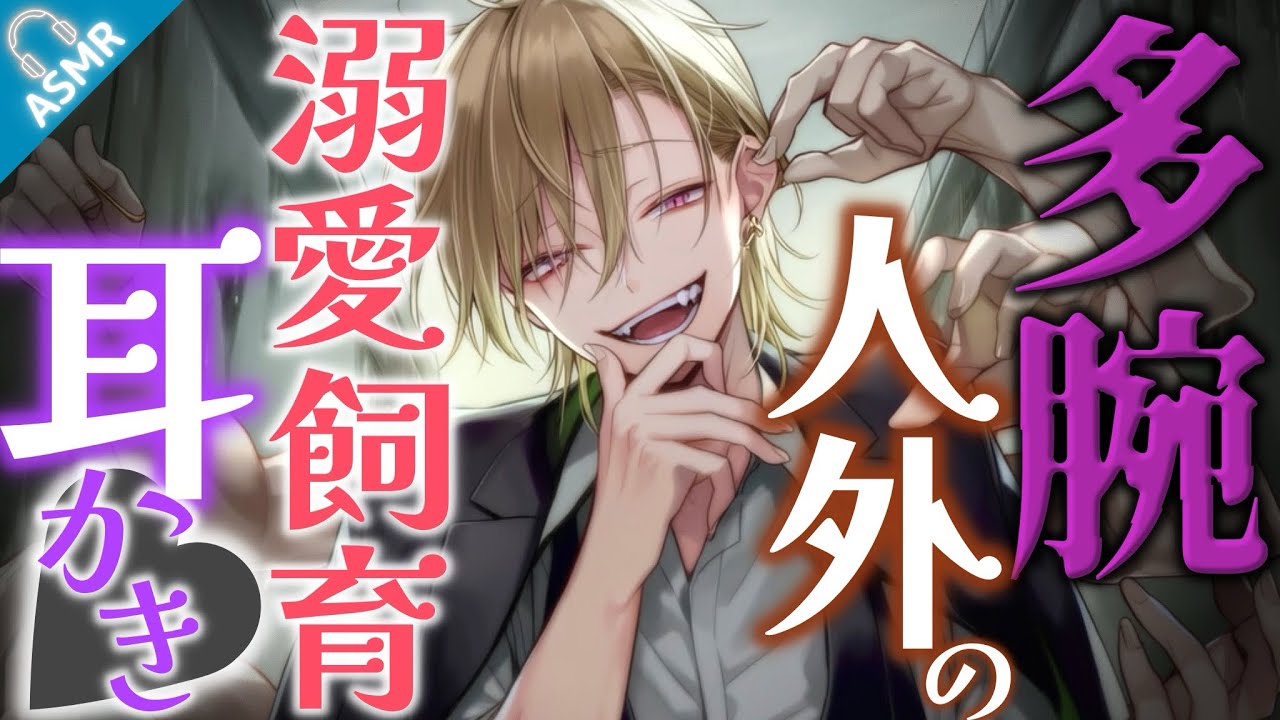 【ASMR】ダウナーな多腕人外による飼育耳かき【バイノーラル/Japanese ASMR Drama】