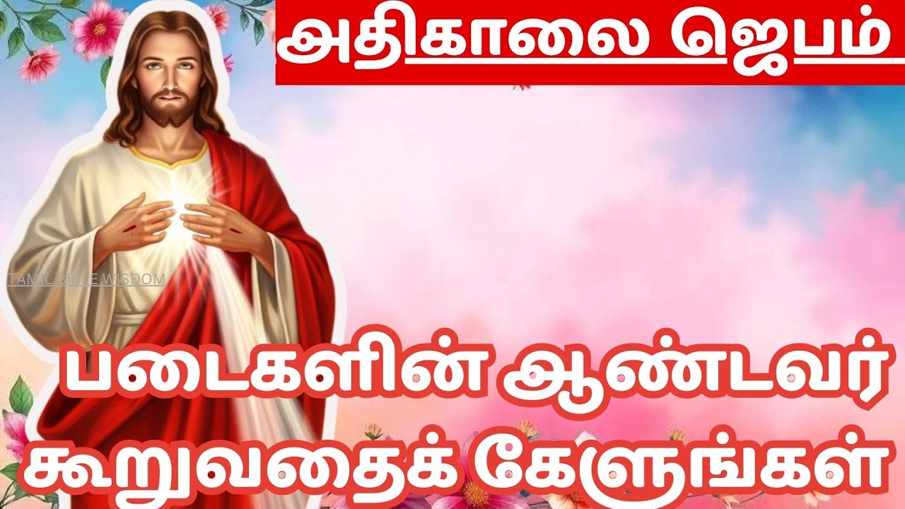 கண் விழிக்கையில் அதிகாலை ஜெபம் MORNING PRAYER  ஆண்டவர் கூறுவதைக் கேளுங்கள் @tamilbiblewisdom2022