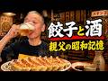 餃子と酒がうますぎる夜…親父と通った昭和パチンコ屋の記憶