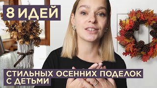 8 СТИЛЬНЫХ ИДЕЙ Осенних поделок с детьми для сада и школы