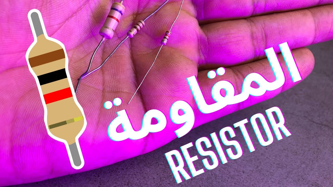 المقاومة الكهربائية - أبسط العناصر الالكترونية