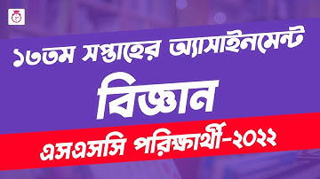 SSC 2022 Class 10 Science Assignment Answer | 13th Week assignment | ১০ম শ্রেণির বিজ্ঞান এসাইনমেন্ট