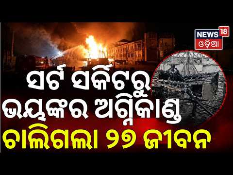 ସର୍ଟ ସର୍କିଟରୁ ଭୟଙ୍କର ଅଗ୍ନିକାଣ୍ଡ |Bangkok Pub Fire Tragedy |Massive Blaze At Thailand Nightclub |N18G