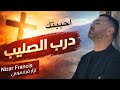 ترنمية من اجلك سرت ذا الطريق احببتك درب الصليب نزار فرنسيس Nizar Francis جديدة 2026 