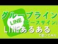 替え歌 グループライン ピースサイン 歌ってみた