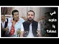 في حاجه يا عماد النص الفاضي