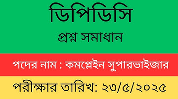 ডিপিডিসির কমপ্লেইন সুপারভাইজার পদের পরীক্ষার প্রশ্ন সমাধান-২০২৫স #dpdc dpdc complain supervisor