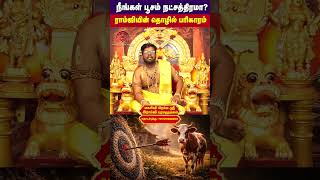 நீங்கள் பூசம் நட்சத்திரமா ? | Ramji swamigal | poosam | poosam natchathiram  | Natchathiram palangal
