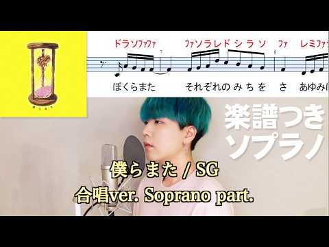 僕らまた【ソプラノ】楽譜つき